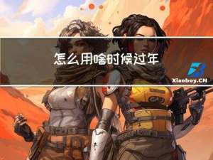 怎么用啥时候过年