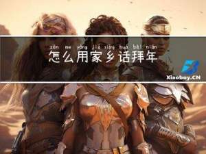怎么用家乡话拜年