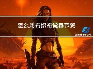 怎么用布织布做春节贺卡