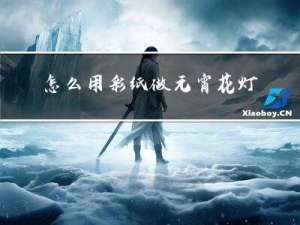 怎么用彩纸做元宵花灯笼