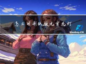 怎么用彩纸做元宵花灯视频