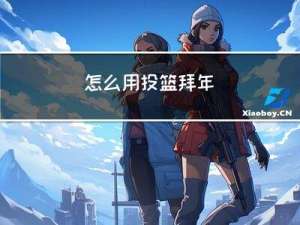 怎么用投篮拜年