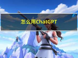 怎么用 ChatGPT 发大财？（四）