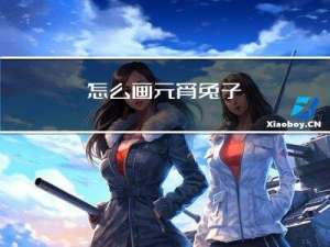 怎么画元宵兔子