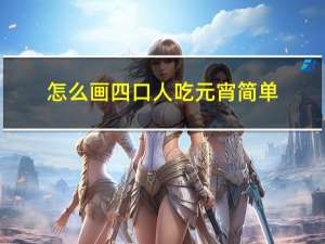 怎么画四口人吃元宵简单
