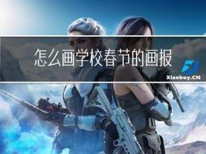 怎么画学校春节的画报