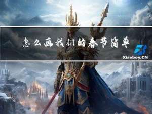 怎么画我们的春节简单