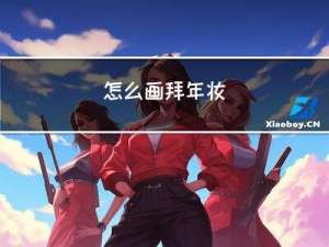 怎么画拜年妆
