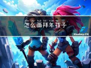 怎么画拜年孩子