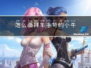 怎么画拜年手势的小牛图片