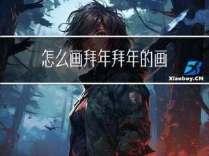 怎么画拜年拜年的画