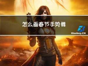 怎么画春节手势舞