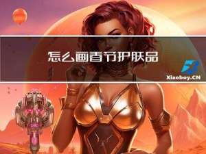 怎么画春节护肤品