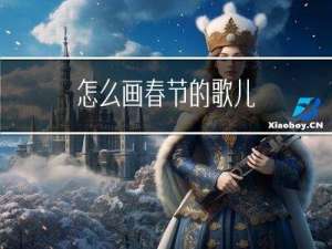 怎么画春节的歌儿