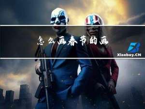 怎么画春节的画