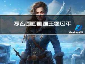 怎么画画画画主题过年了
