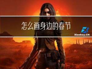 怎么画身边的春节