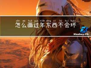 怎么画过年东西不会坏