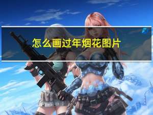 怎么画过年烟花图片