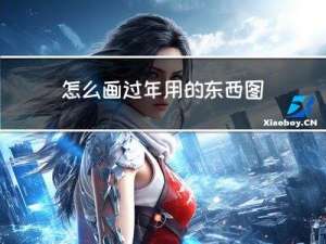 怎么画过年用的东西图