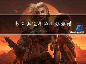 怎么画过年的小姐姐图片