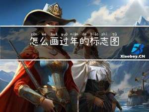 怎么画过年的标志图