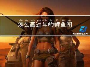 怎么画过年的鲤鱼图