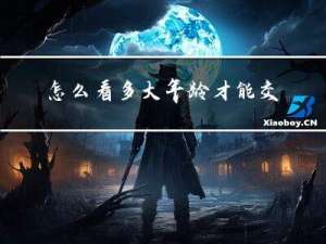 怎么看多大年龄才能交社保