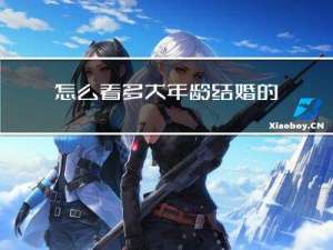 怎么看多大年龄结婚的