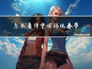 怎么看待中国传统春节