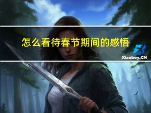 怎么看待春节期间的感悟