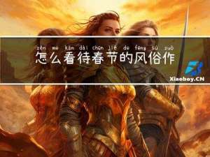 怎么看待春节的风俗作文
