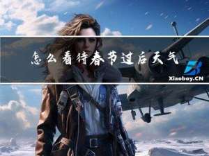 怎么看待春节过后天气