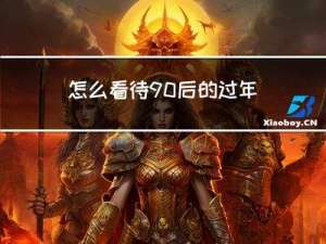 怎么看待90后的过年