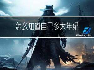 怎么知道自己多大年纪结婚