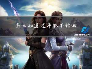 怎么知道过年能不能回去