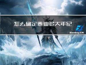 怎么确定泰迪多大年纪