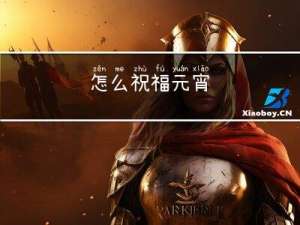 怎么祝福元宵