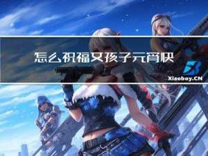 怎么祝福女孩子元宵快乐