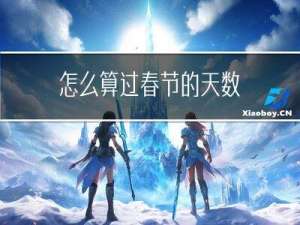怎么算过春节的天数
