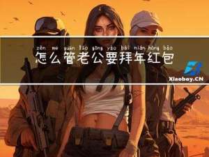 怎么管老公要拜年红包呢