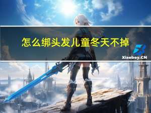 怎么绑头发儿童冬天不掉