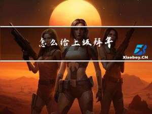 怎么给上级拜年