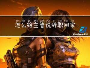 怎么给主管说辞职回家过年