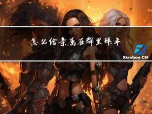 怎么给亲属在群里拜年呢