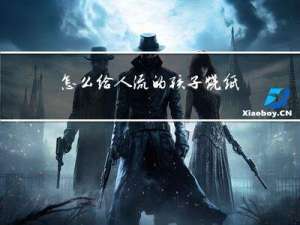 怎么给人流的孩子烧纸拜年