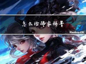 怎么给佛家拜年