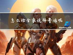 怎么给全家说拜年话呢