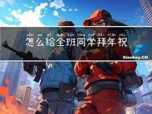 怎么给全班同学拜年祝福