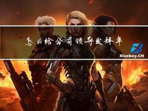 怎么给公司领导发拜年短信